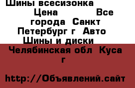 Шины всесизонка 175/65  14R › Цена ­ 4 000 - Все города, Санкт-Петербург г. Авто » Шины и диски   . Челябинская обл.,Куса г.